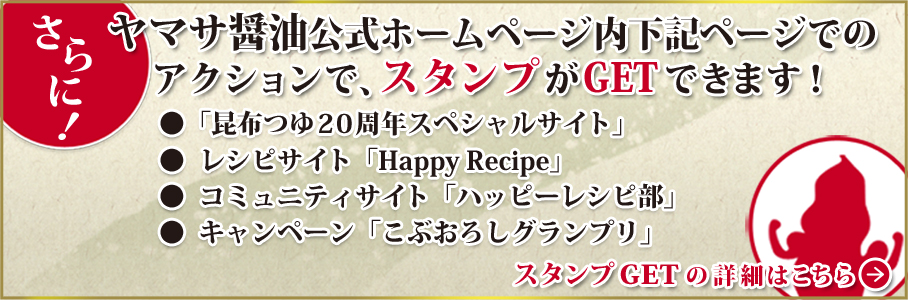 ヤマサ ハッピーレシピ部 昆布つゆスタンプラリー