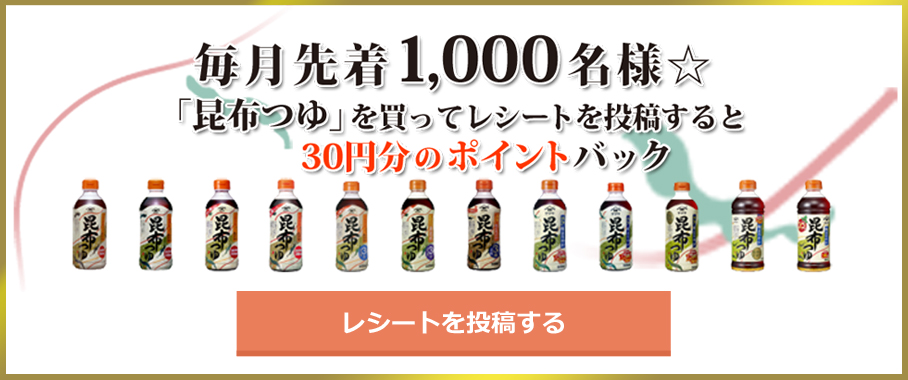 毎月先着1,000名様☆「昆布つゆ」を買ってレシート投稿すると30円分のポイントバック